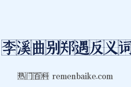 李溪曲别郑遇反义词是什么意思的图片